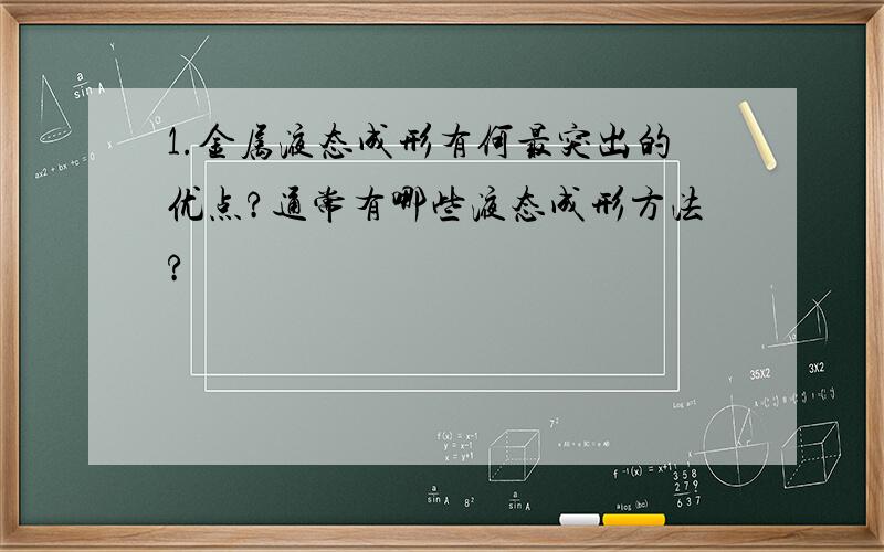 1.金属液态成形有何最突出的优点?通常有哪些液态成形方法?