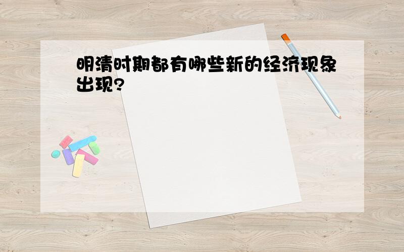 明清时期都有哪些新的经济现象出现?