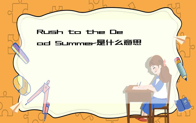 Rush to the Dead Summer是什么意思