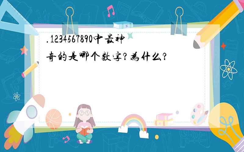 .1234567890中最神奇的是哪个数字?为什么?