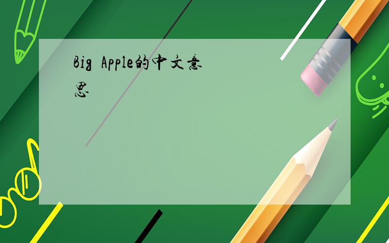 Big  Apple的中文意思