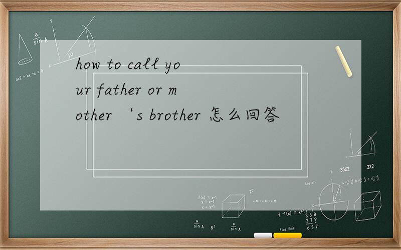 how to call your father or mother ‘s brother 怎么回答