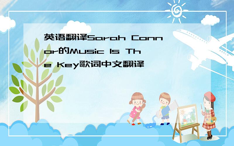 英语翻译Sarah Connor的Music Is The Key歌词中文翻译