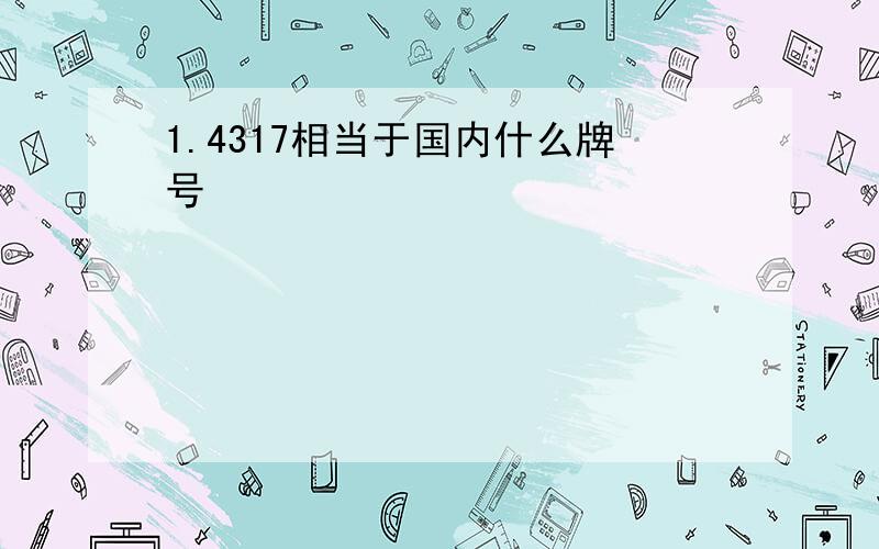 1.4317相当于国内什么牌号