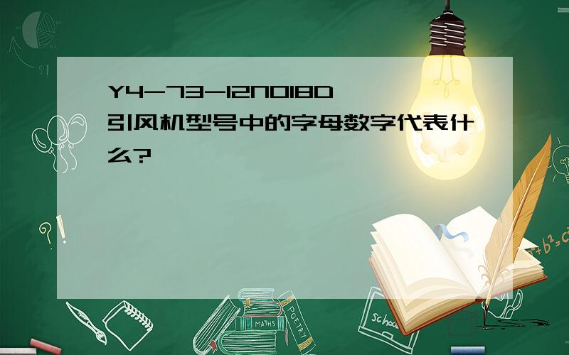 Y4-73-12NO18D 引风机型号中的字母数字代表什么?