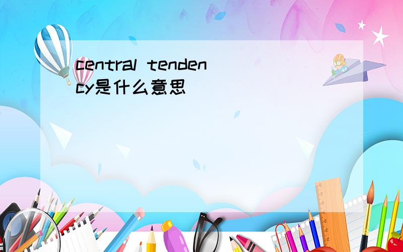 central tendency是什么意思