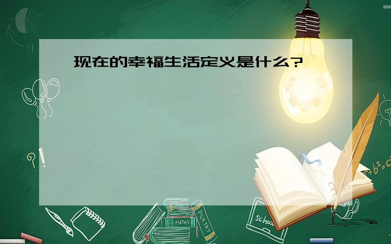 现在的幸福生活定义是什么?