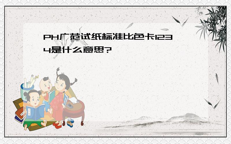 PH广范试纸标准比色卡1234是什么意思?