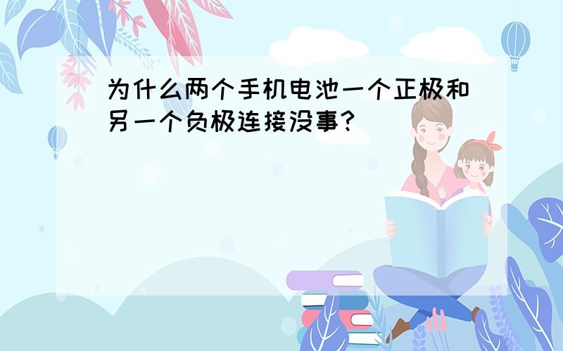 为什么两个手机电池一个正极和另一个负极连接没事?