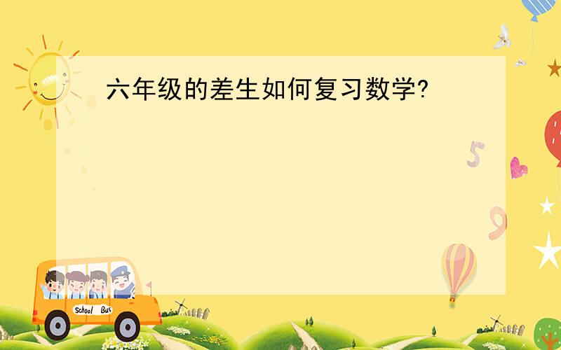 六年级的差生如何复习数学?