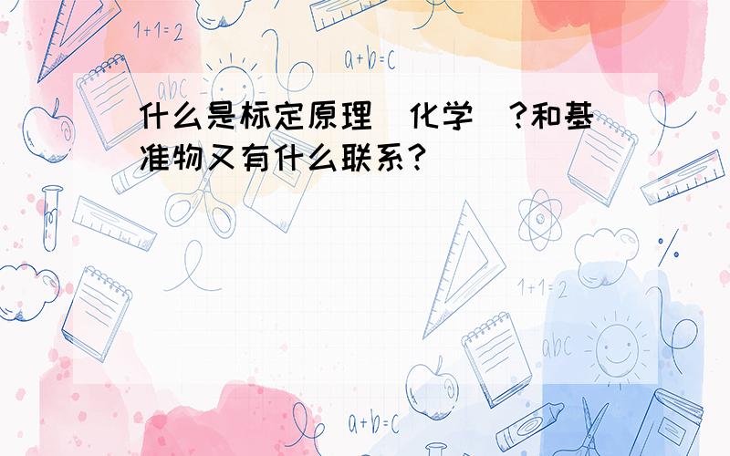 什么是标定原理(化学)?和基准物又有什么联系?