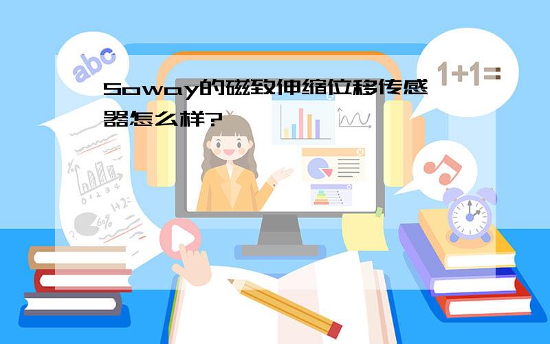 Soway的磁致伸缩位移传感器怎么样?