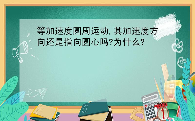 等加速度圆周运动,其加速度方向还是指向圆心吗?为什么?