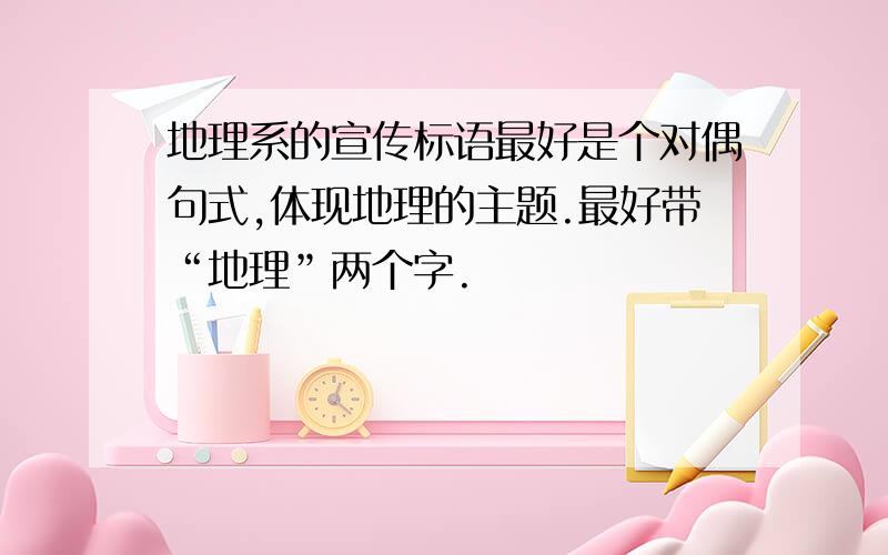 地理系的宣传标语最好是个对偶句式,体现地理的主题.最好带“地理”两个字.