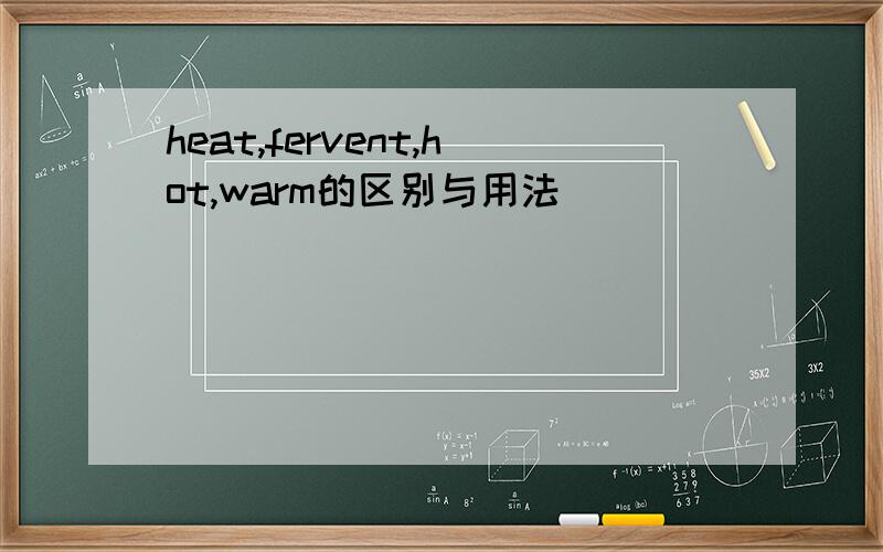 heat,fervent,hot,warm的区别与用法
