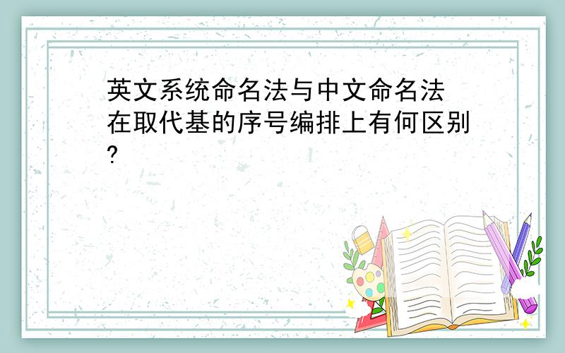 英文系统命名法与中文命名法 在取代基的序号编排上有何区别?