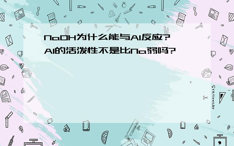 NaOH为什么能与Al反应?Al的活泼性不是比Na弱吗?