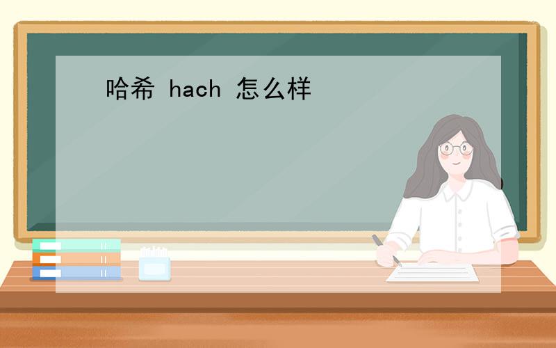 哈希 hach 怎么样