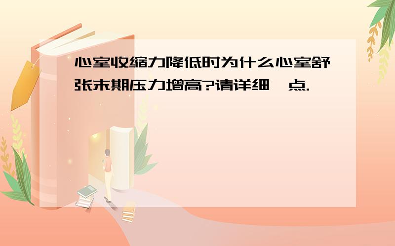 心室收缩力降低时为什么心室舒张末期压力增高?请详细一点.