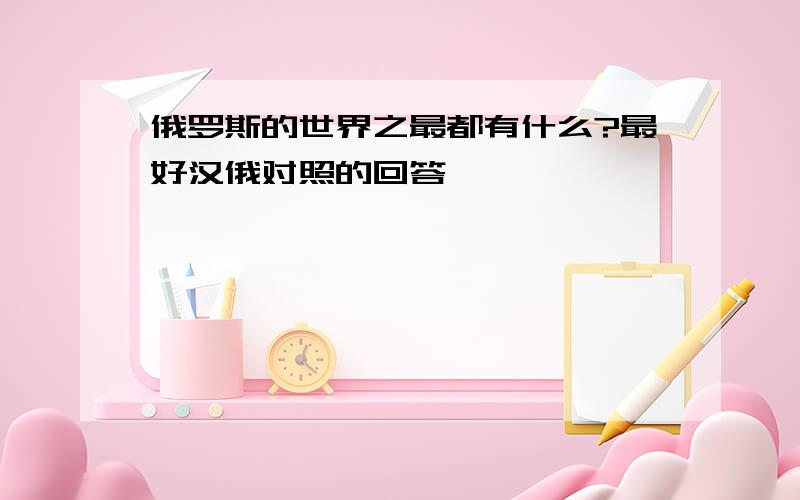 俄罗斯的世界之最都有什么?最好汉俄对照的回答,