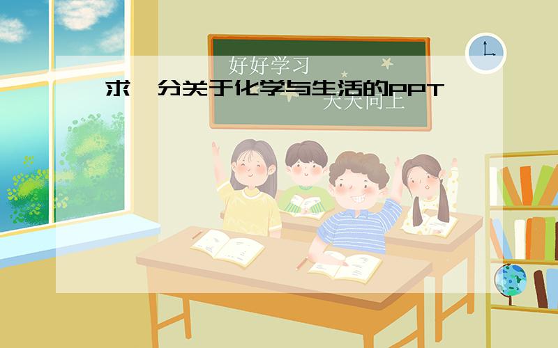 求一分关于化学与生活的PPT