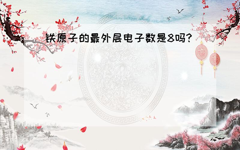 铁原子的最外层电子数是8吗?