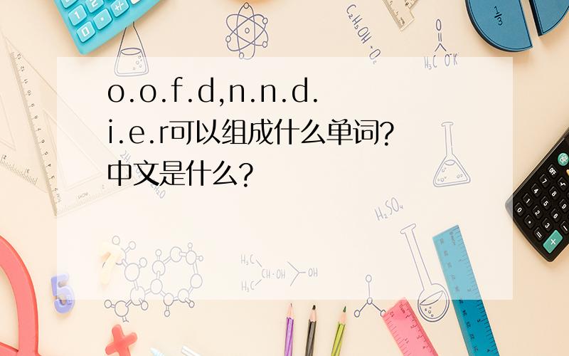 o.o.f.d,n.n.d.i.e.r可以组成什么单词?中文是什么?