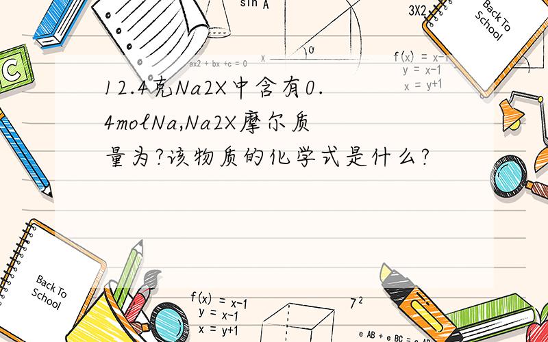 12.4克Na2X中含有0.4molNa,Na2X摩尔质量为?该物质的化学式是什么?