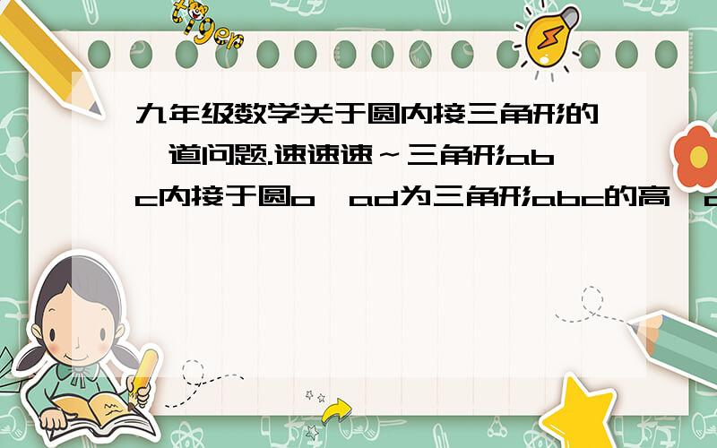 九年级数学关于圆内接三角形的一道问题.速速速～三角形abc内接于圆o,ad为三角形abc的高,am平分角bac求证 1.AB.AC=2AD.AO2.AM平分角OAD