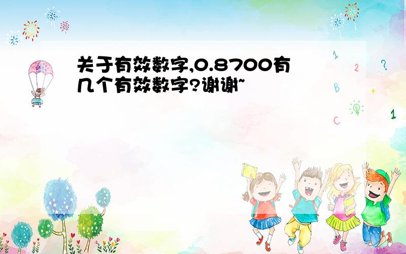 关于有效数字,0.8700有几个有效数字?谢谢~