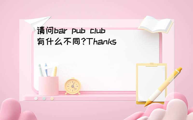 请问bar pub club有什么不同?Thanks