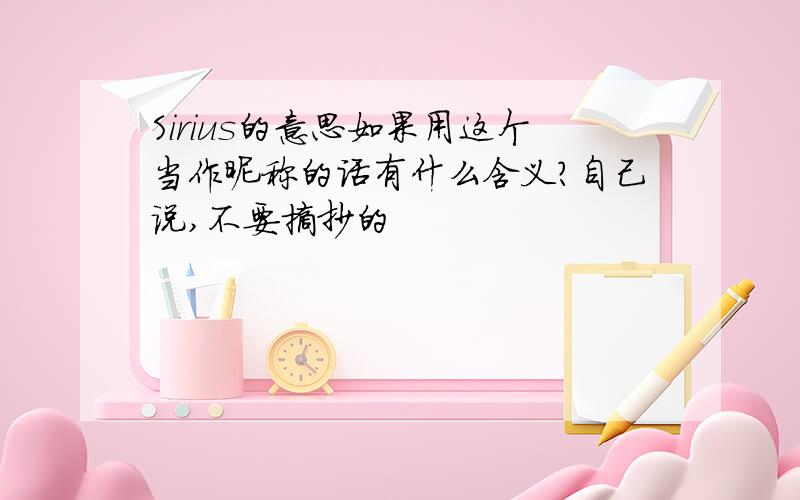 Sirius的意思如果用这个当作昵称的话有什么含义?自己说,不要摘抄的