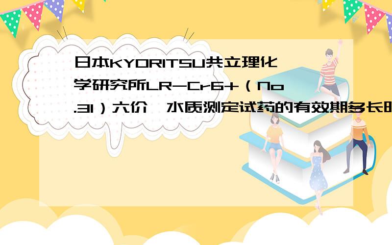 日本KYORITSU共立理化学研究所LR-Cr6+（No.31）六价铬水质测定试药的有效期多长时间