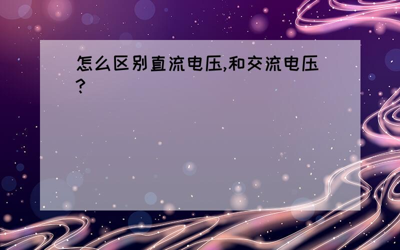 怎么区别直流电压,和交流电压?