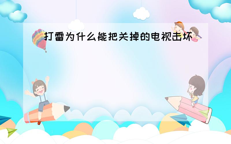 打雷为什么能把关掉的电视击坏