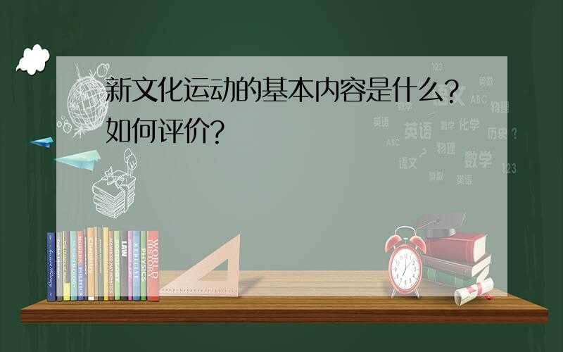 新文化运动的基本内容是什么?如何评价?