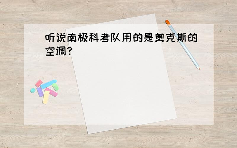 听说南极科考队用的是奥克斯的空调?