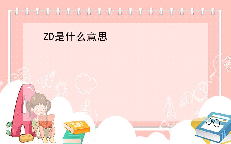 ZD是什么意思