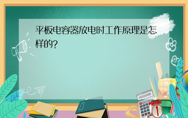 平板电容器放电时工作原理是怎样的?