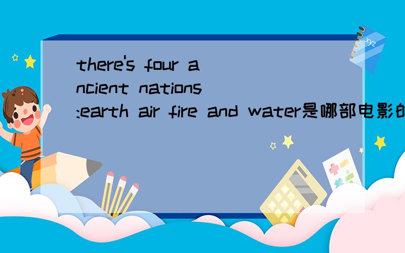 there's four ancient nations:earth air fire and water是哪部电影的开幕词