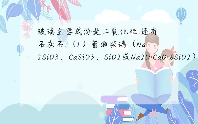 玻璃主要成份是二氧化硅,还有石灰石.（1）普通玻璃（Na2SiO3、CaSiO3、SiO2或Na2O·CaO·6SiO2） 下面我想知道的是用什么方法可以弄坏玻璃,而不出声音.