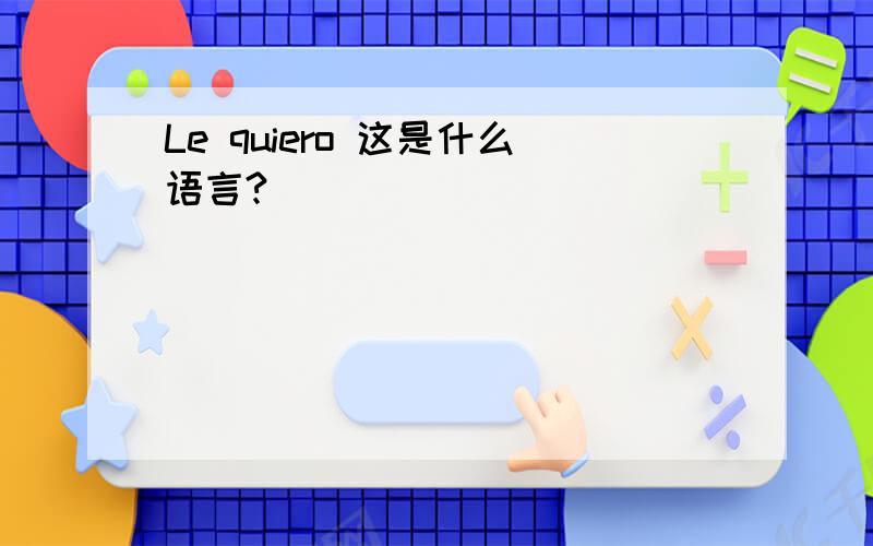 Le quiero 这是什么语言?