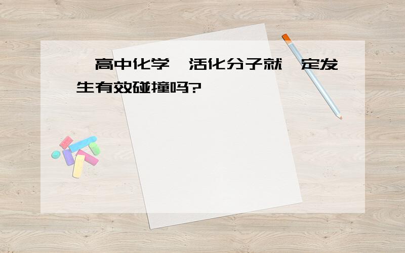 【高中化学】活化分子就一定发生有效碰撞吗?