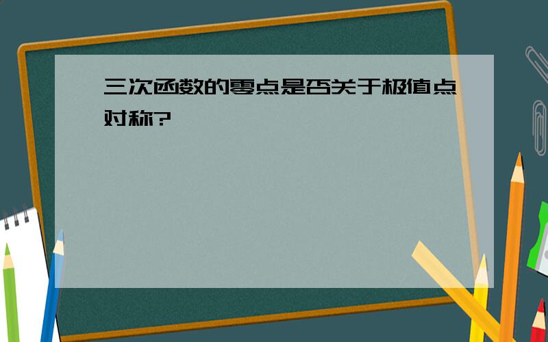 三次函数的零点是否关于极值点对称?