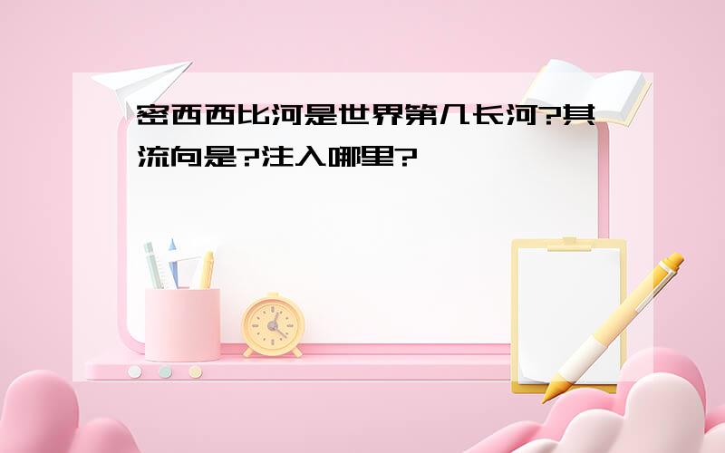 密西西比河是世界第几长河?其流向是?注入哪里?