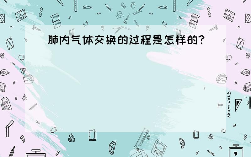 肺内气体交换的过程是怎样的?