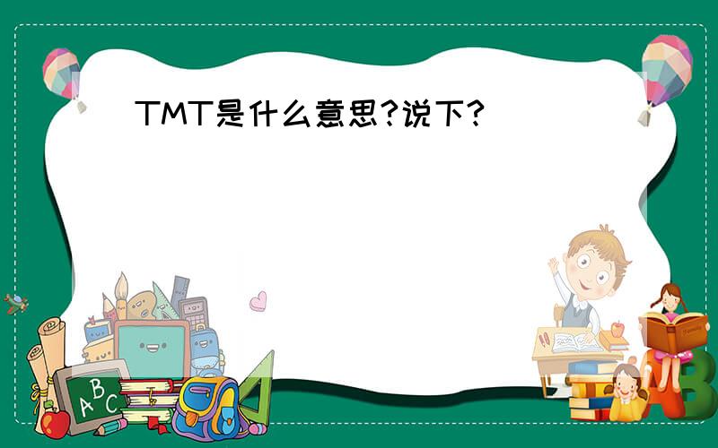 TMT是什么意思?说下?