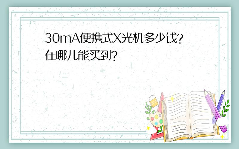 30mA便携式X光机多少钱?在哪儿能买到?