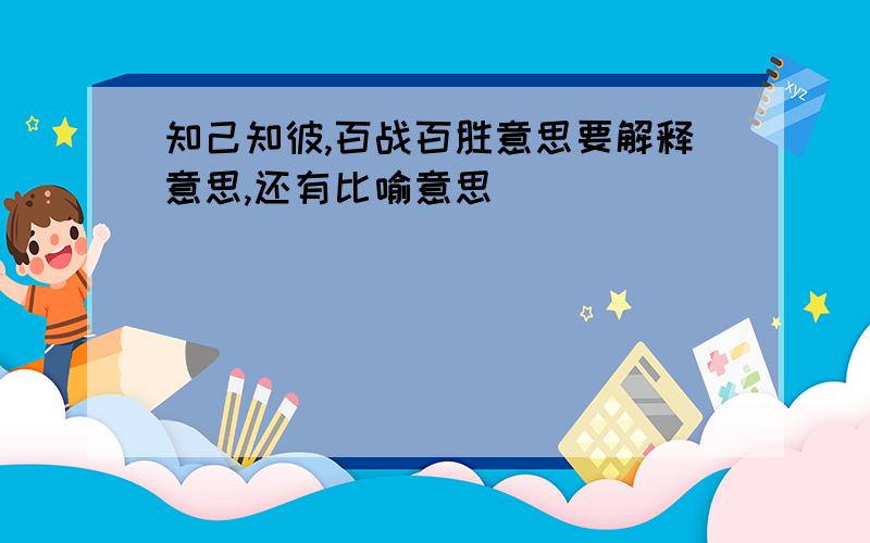 知己知彼,百战百胜意思要解释意思,还有比喻意思