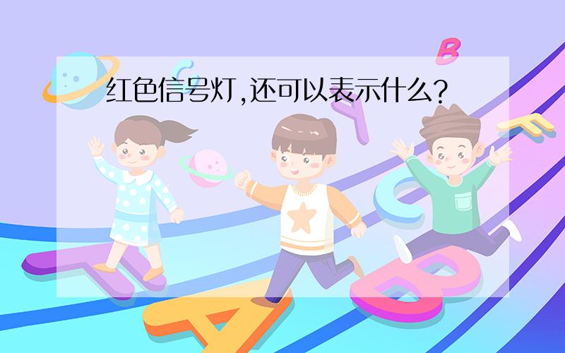 红色信号灯,还可以表示什么?